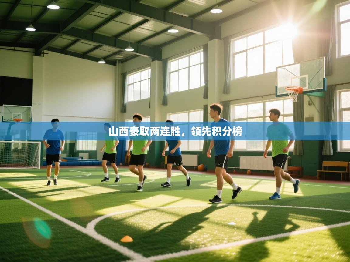 山西豪取两连胜，领先积分榜  第1张