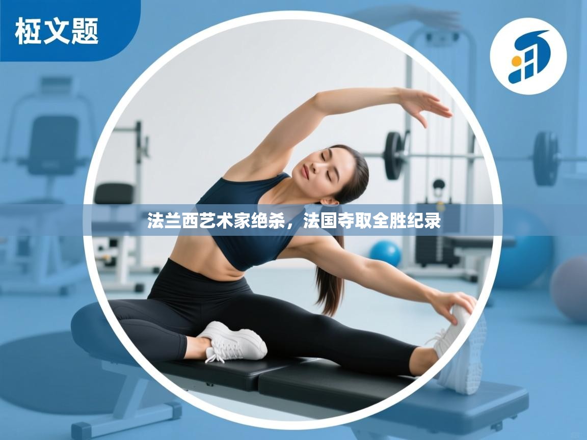 法兰西艺术家绝杀，法国夺取全胜纪录