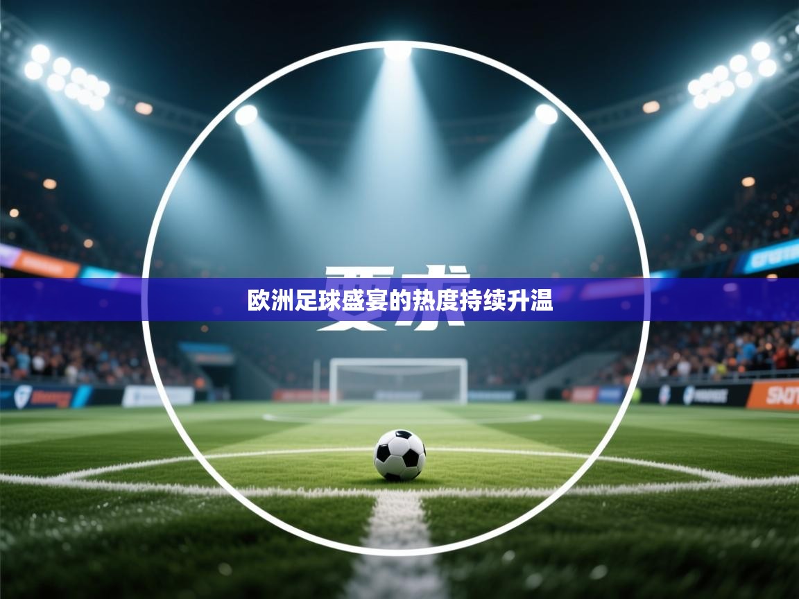 欧洲足球盛宴的热度持续升温