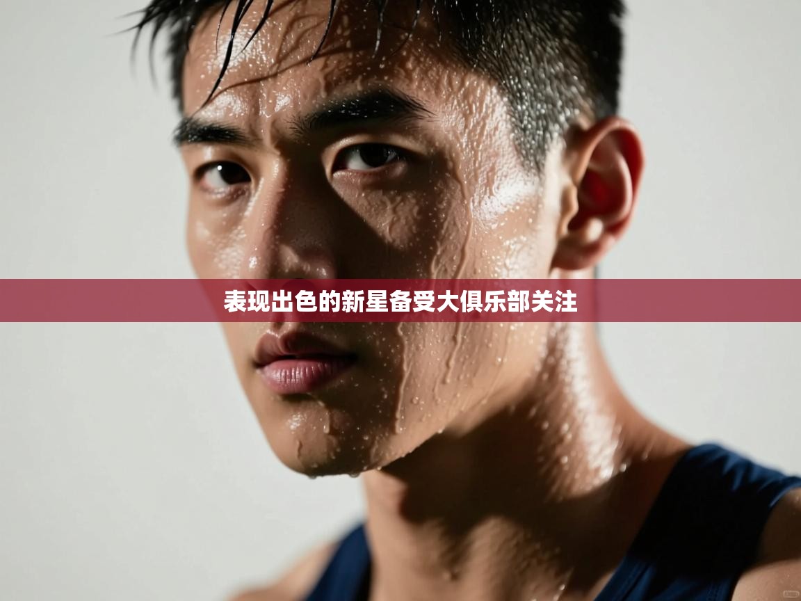 表现出色的新星备受大俱乐部关注