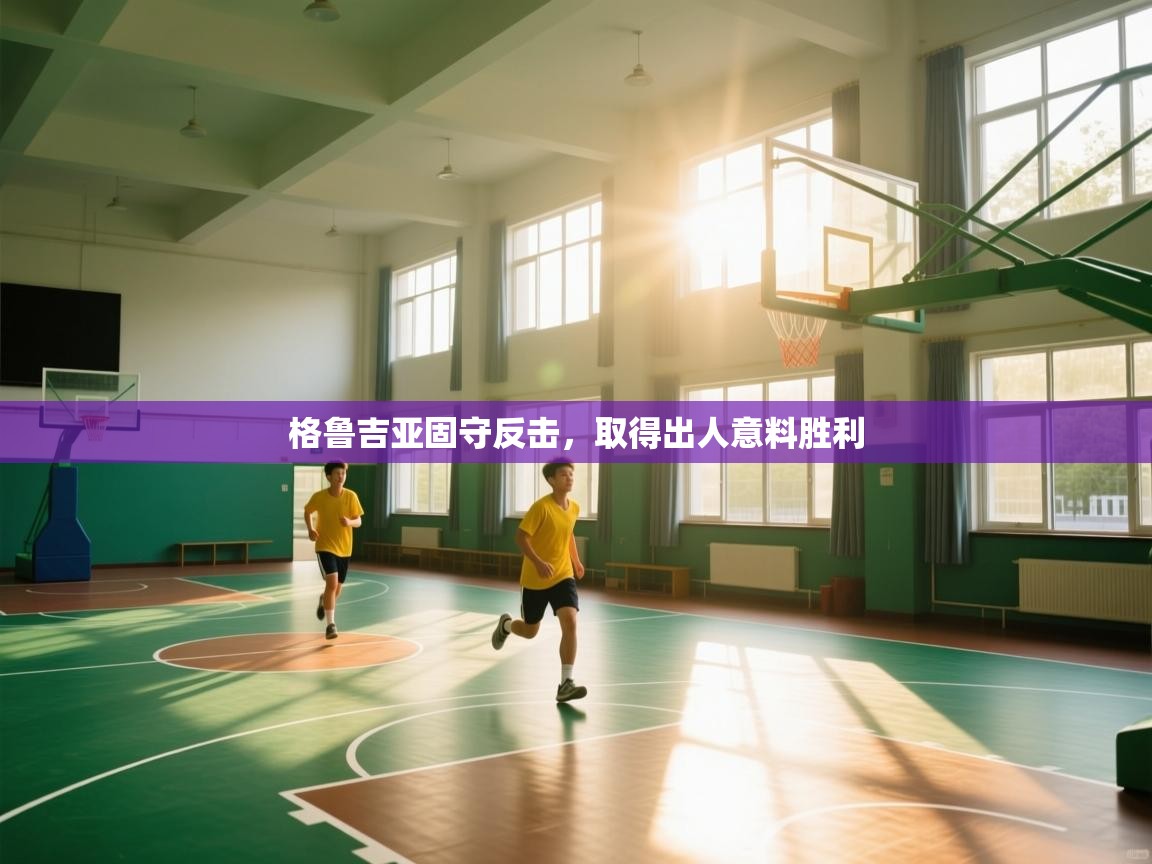 格鲁吉亚固守反击，取得出人意料胜利