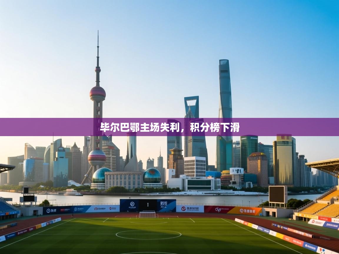 毕尔巴鄂主场失利，积分榜下滑
