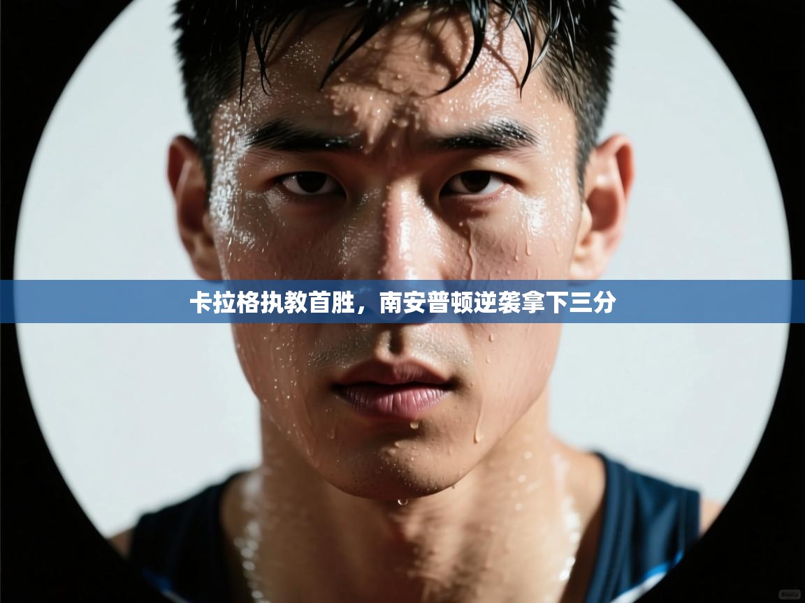 卡拉格执教首胜,南安普顿逆袭拿下三分