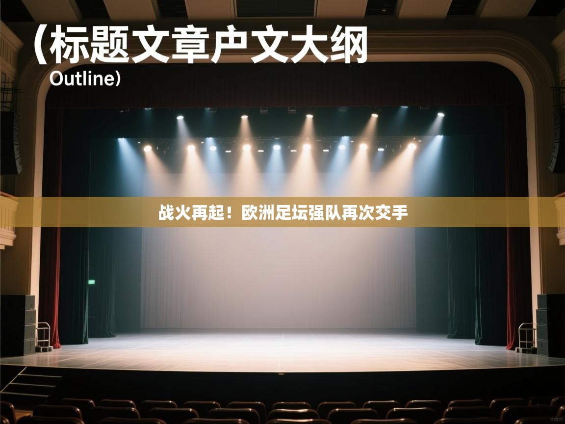 战火再起!欧洲足坛强队再次交手