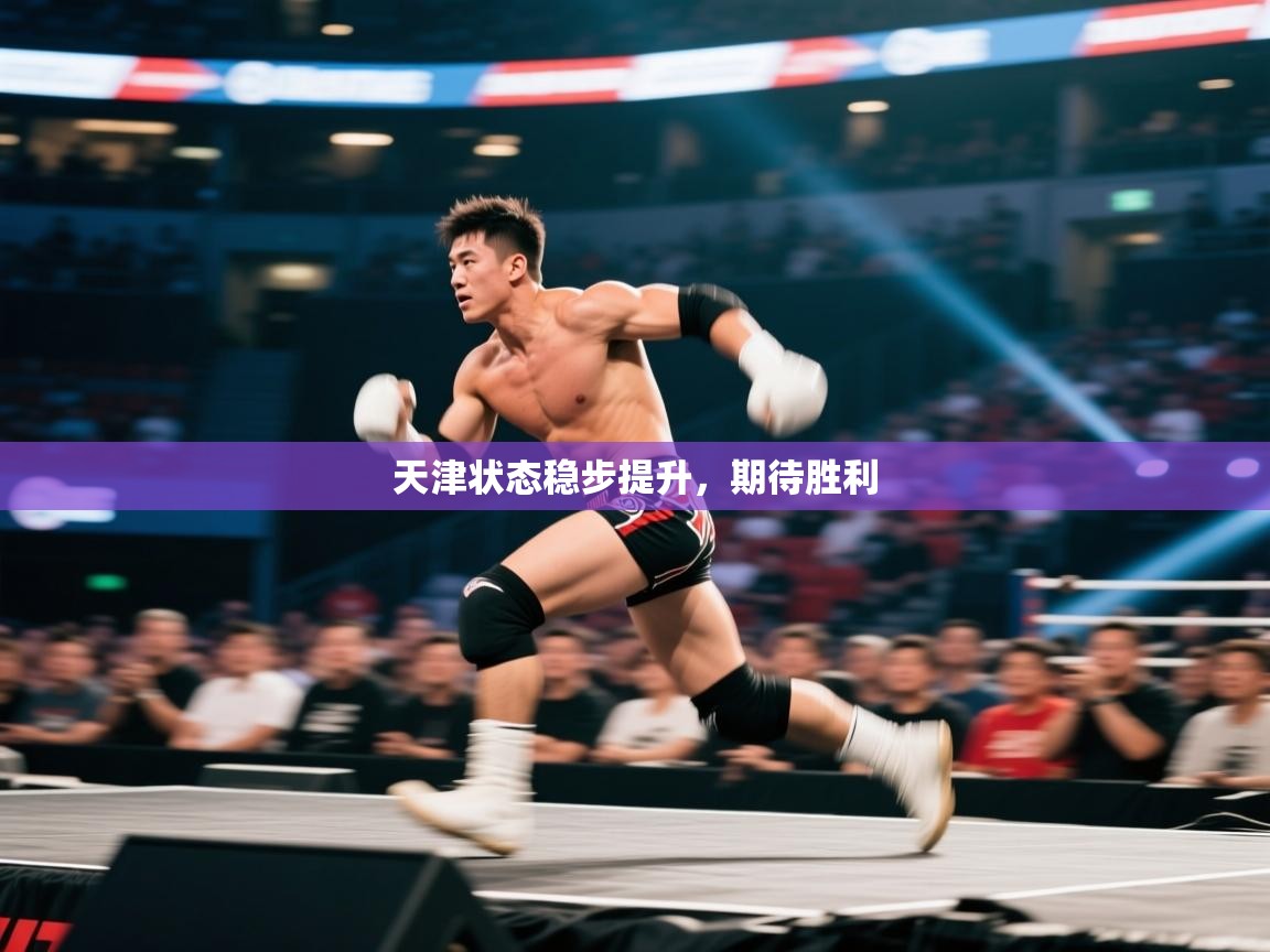 天津状态稳步提升，期待胜利