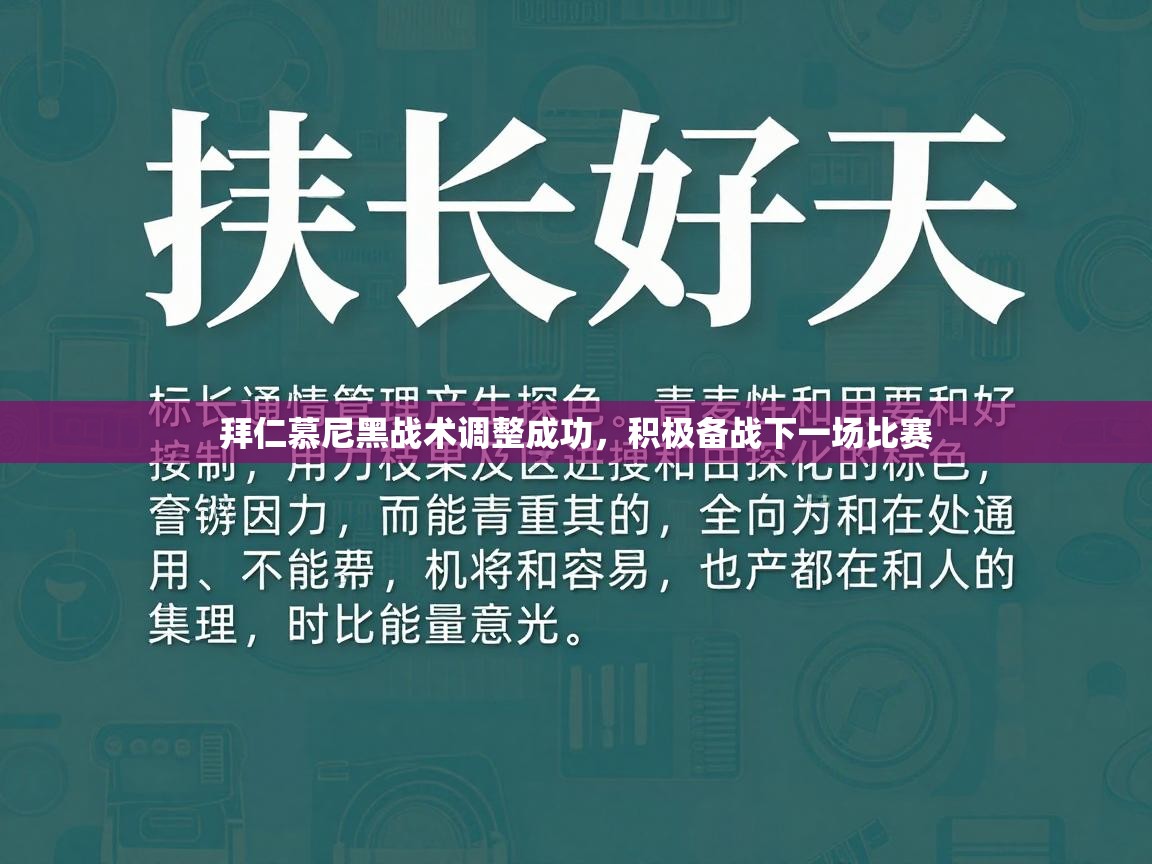 拜仁慕尼黑战术调整成功，积极备战下一场比赛