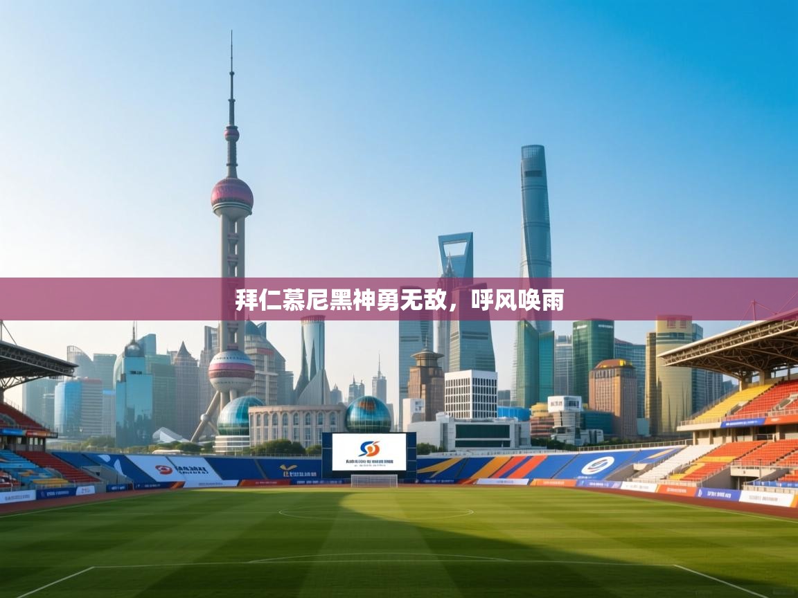 拜仁慕尼黑神勇无敌，呼风唤雨