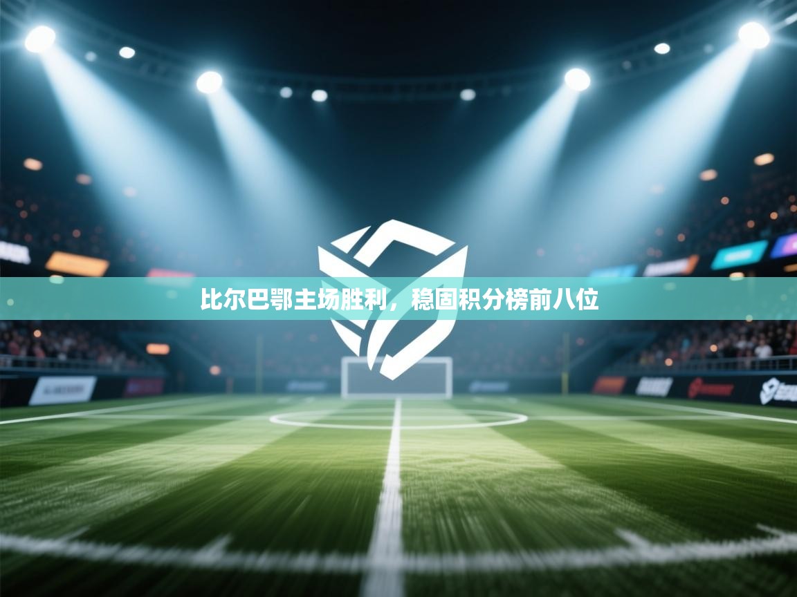 比尔巴鄂主场胜利，稳固积分榜前八位