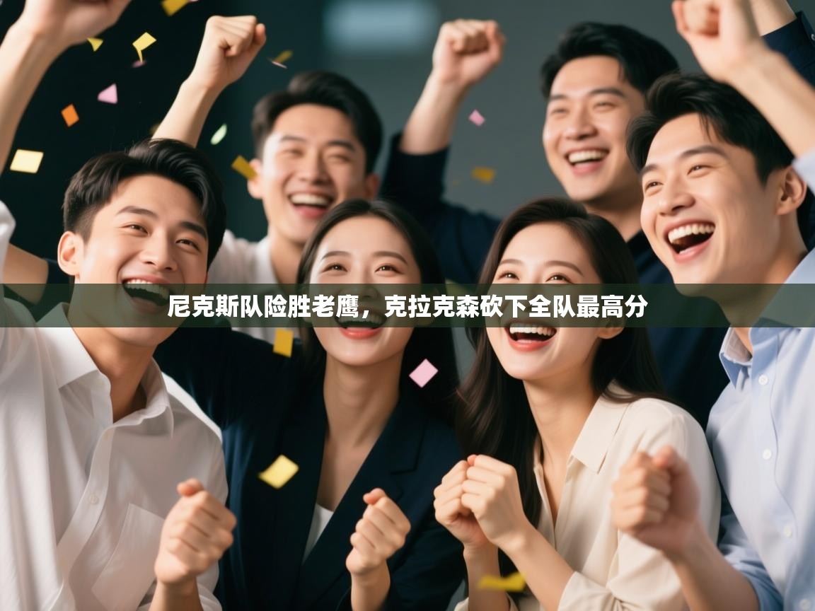 尼克斯队险胜老鹰，克拉克森砍下全队最高分