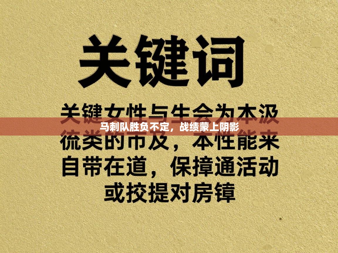 马刺队胜负不定，战绩蒙上阴影