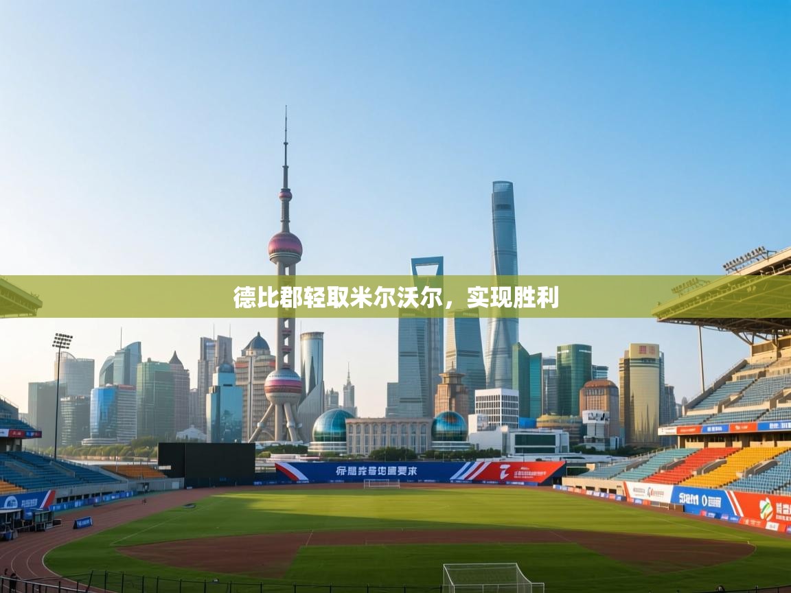 德比郡轻取米尔沃尔，实现胜利