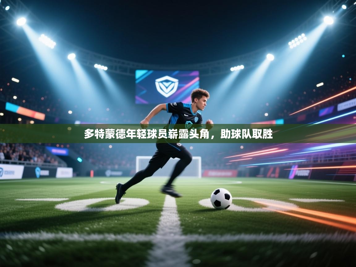 多特蒙德年轻球员崭露头角，助球队取胜