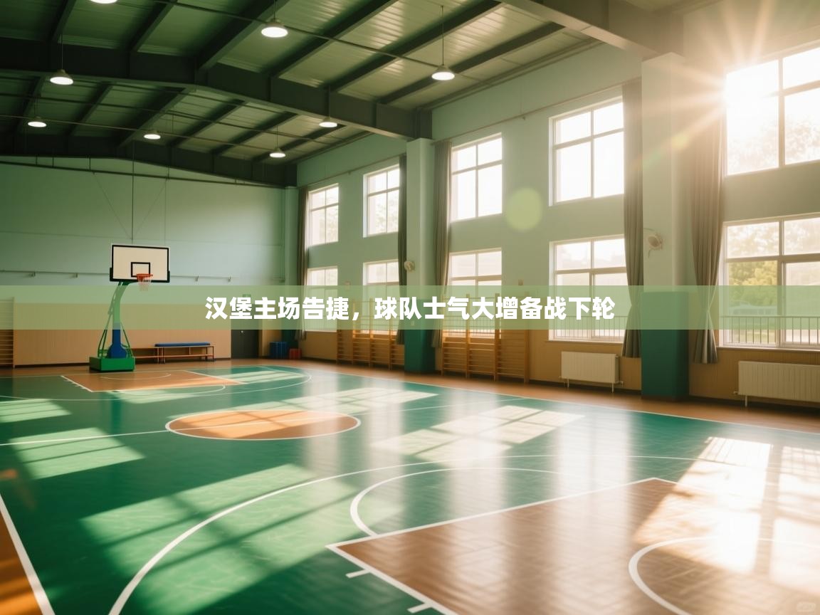 汉堡主场告捷，球队士气大增备战下轮