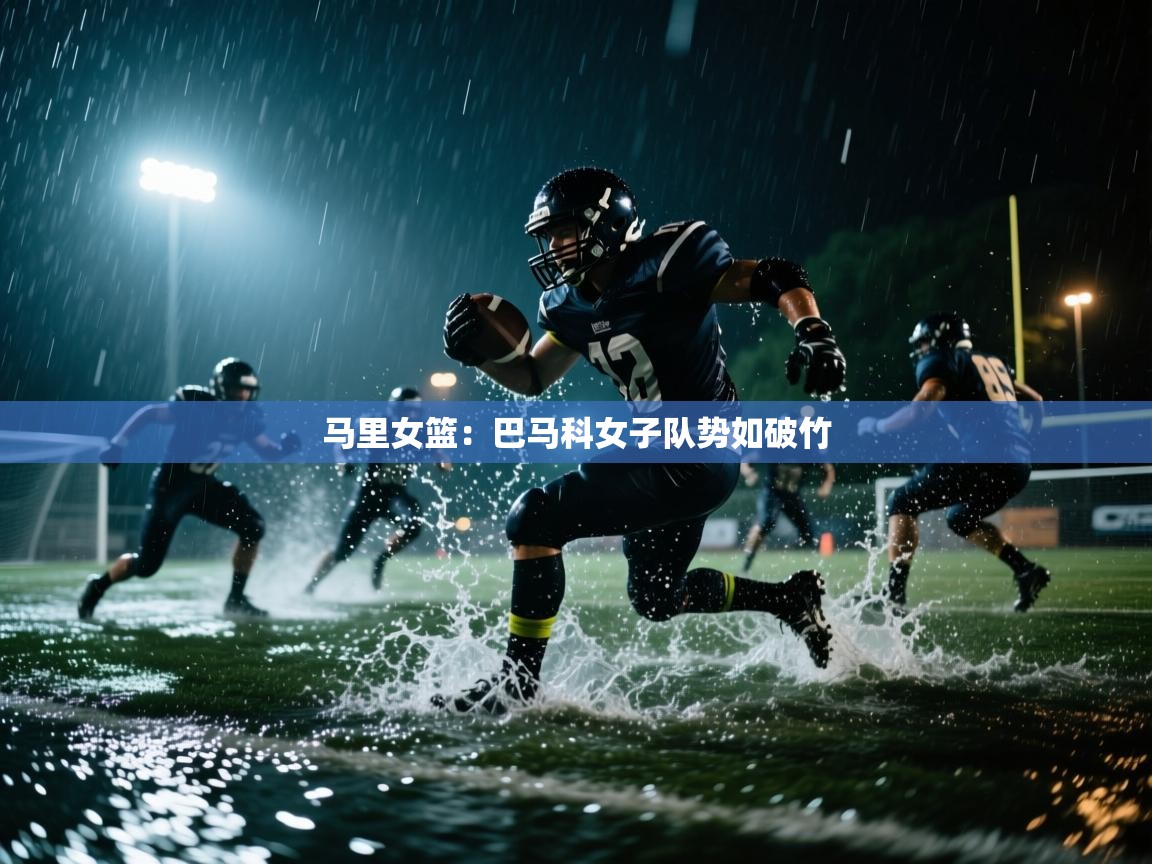 马里女篮：巴马科女子队势如破竹  第1张