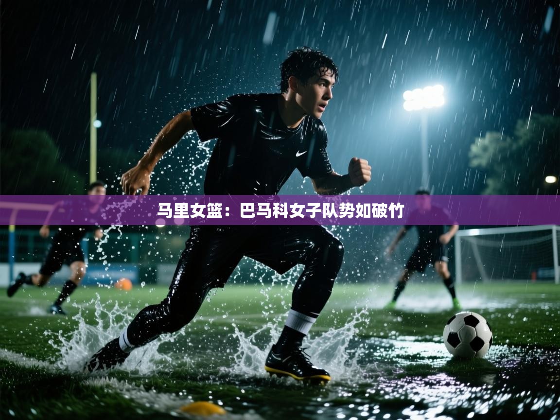 马里女篮：巴马科女子队势如破竹  第2张