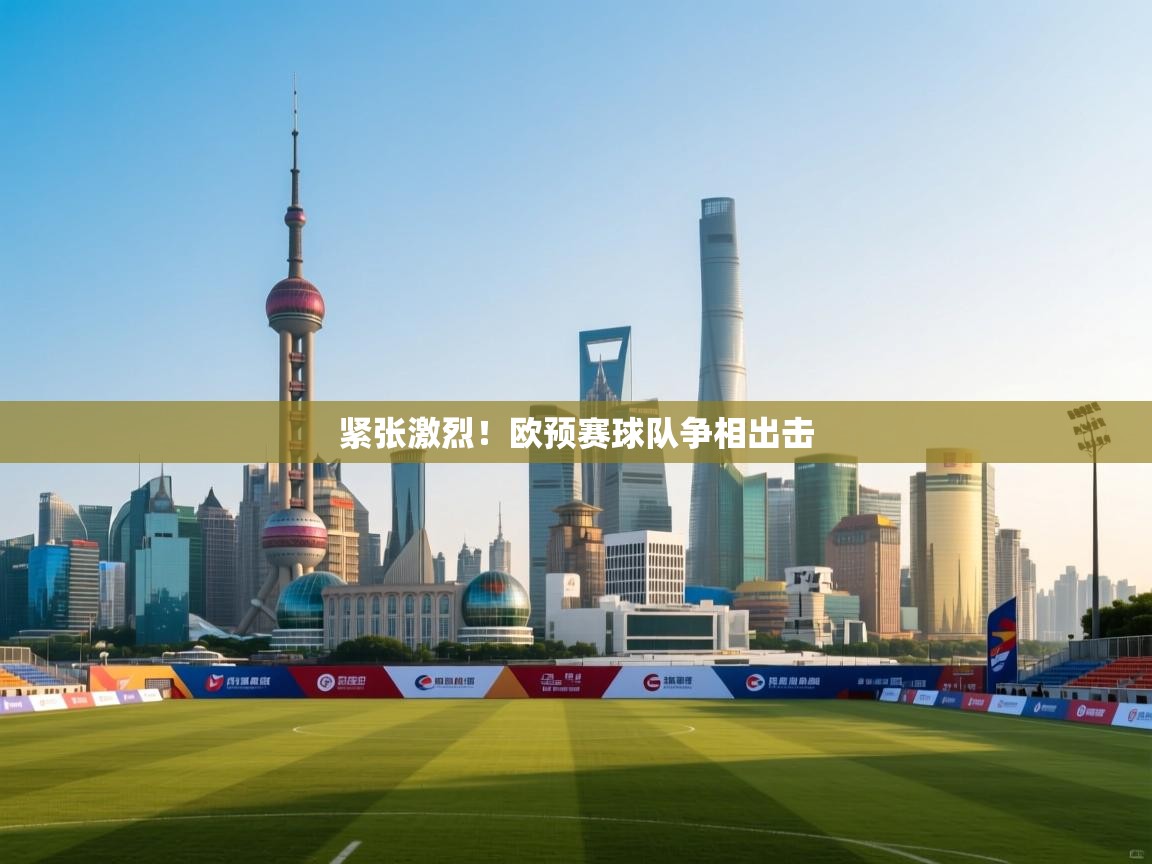 紧张激烈！欧预赛球队争相出击