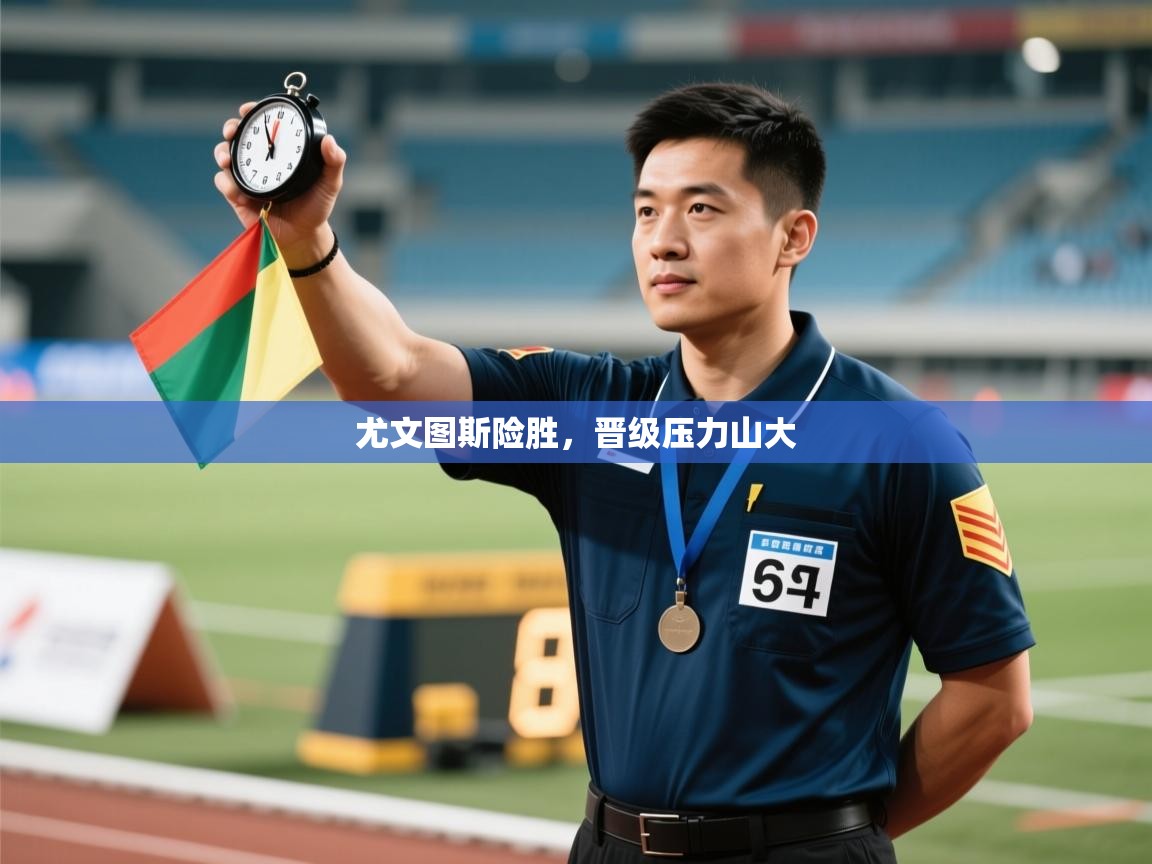 尤文图斯险胜,晋级压力山大