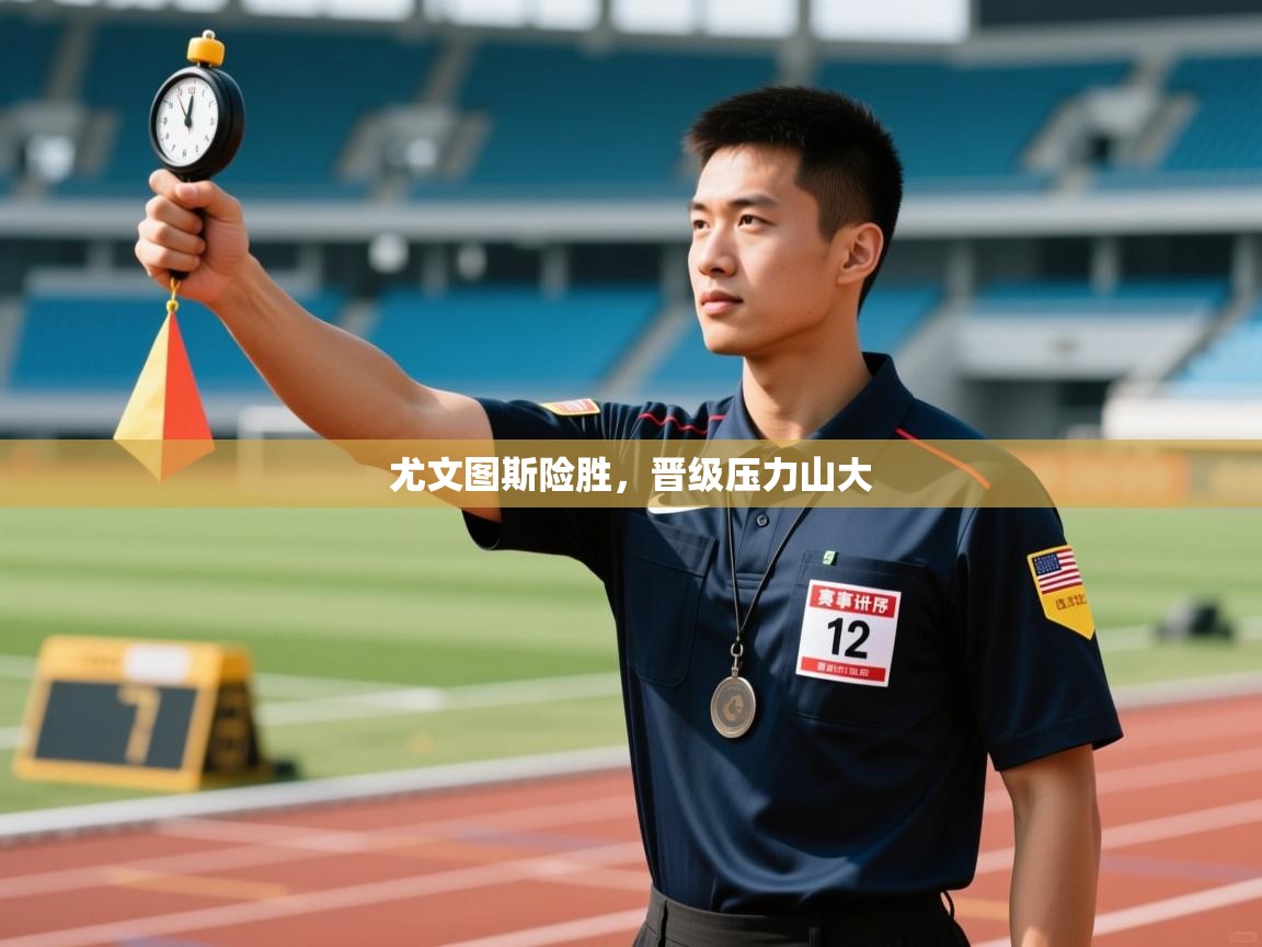 尤文图斯险胜，晋级压力山大  第2张