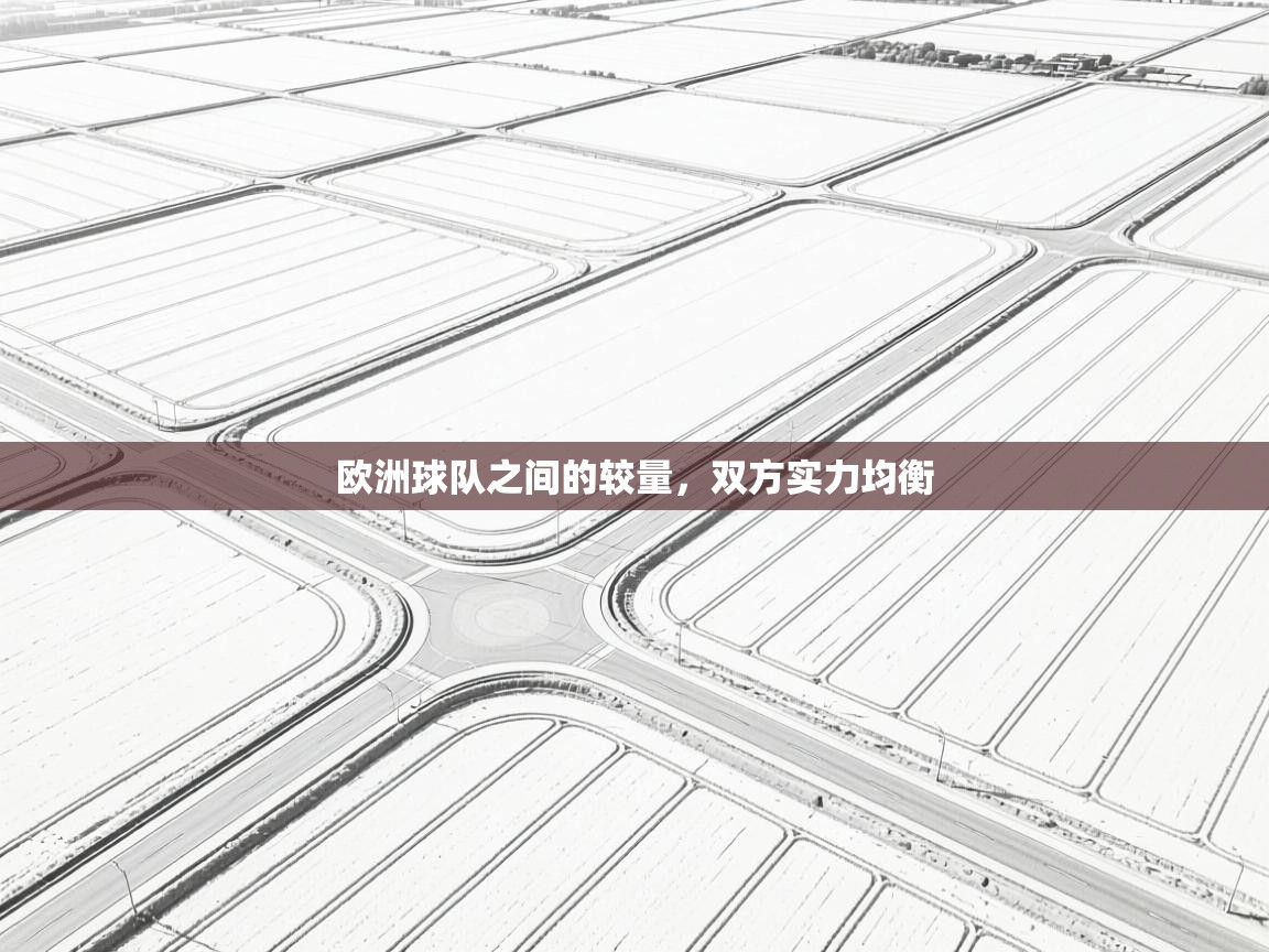 欧洲球队之间的较量,双方实力均衡