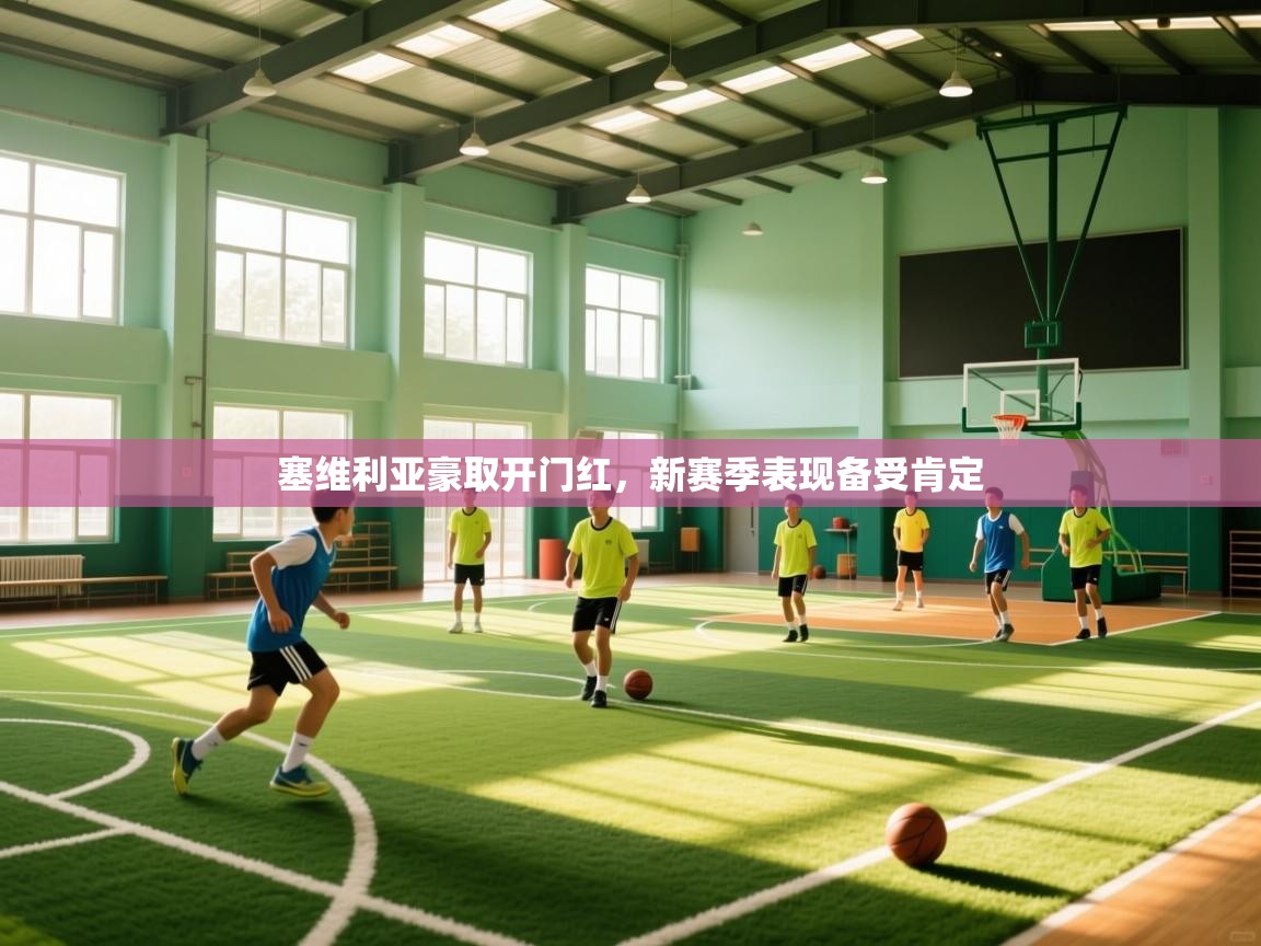 塞维利亚豪取开门红,新赛季表现备受肯定