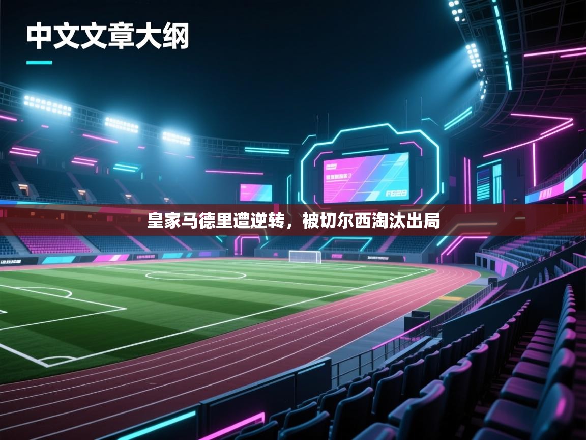 皇家马德里遭逆转,被切尔西淘汰出局