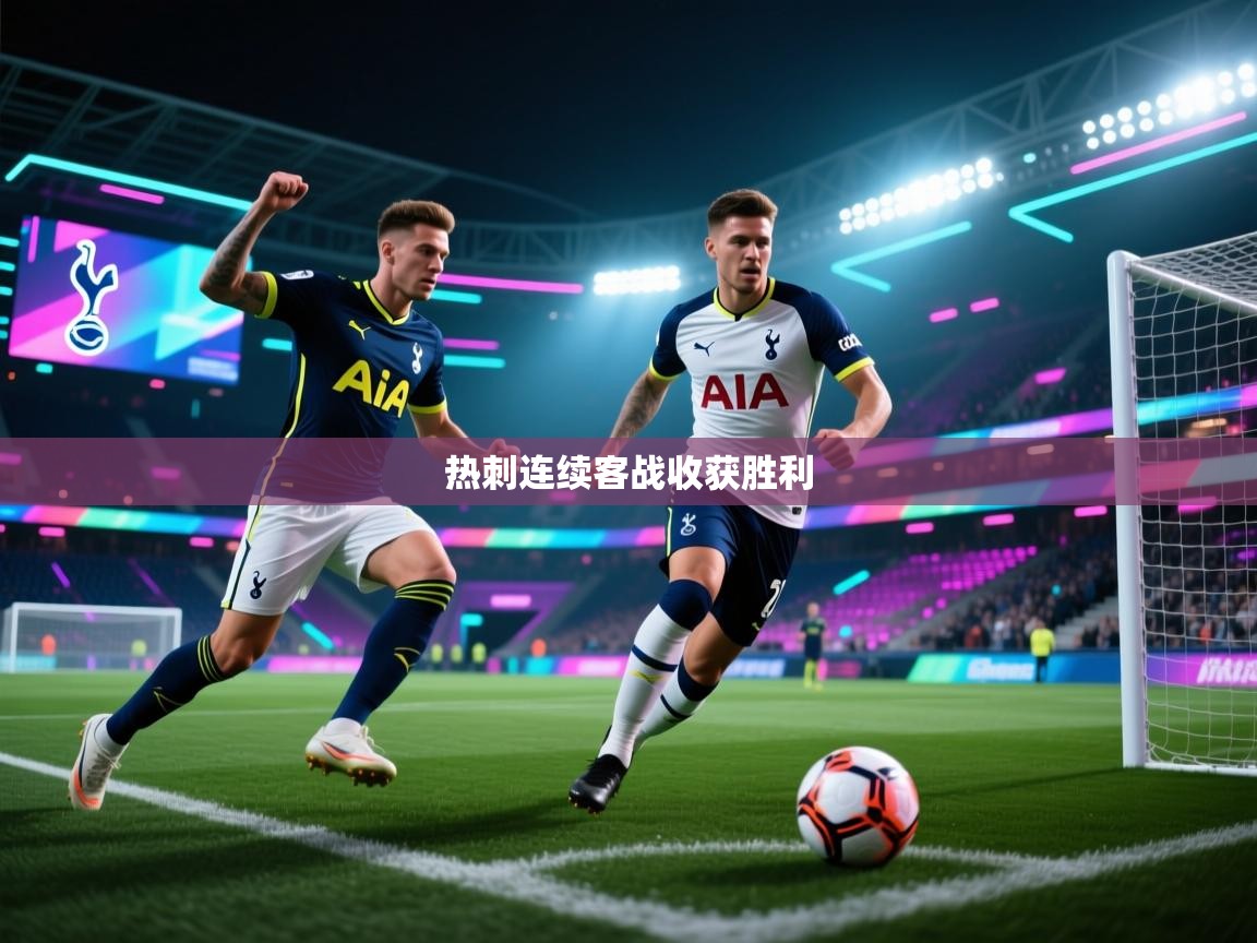 热刺连续客战收获胜利