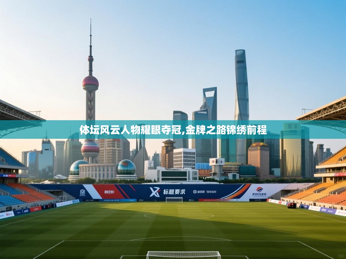 体坛风云人物耀眼夺冠,金牌之路锦绣前程