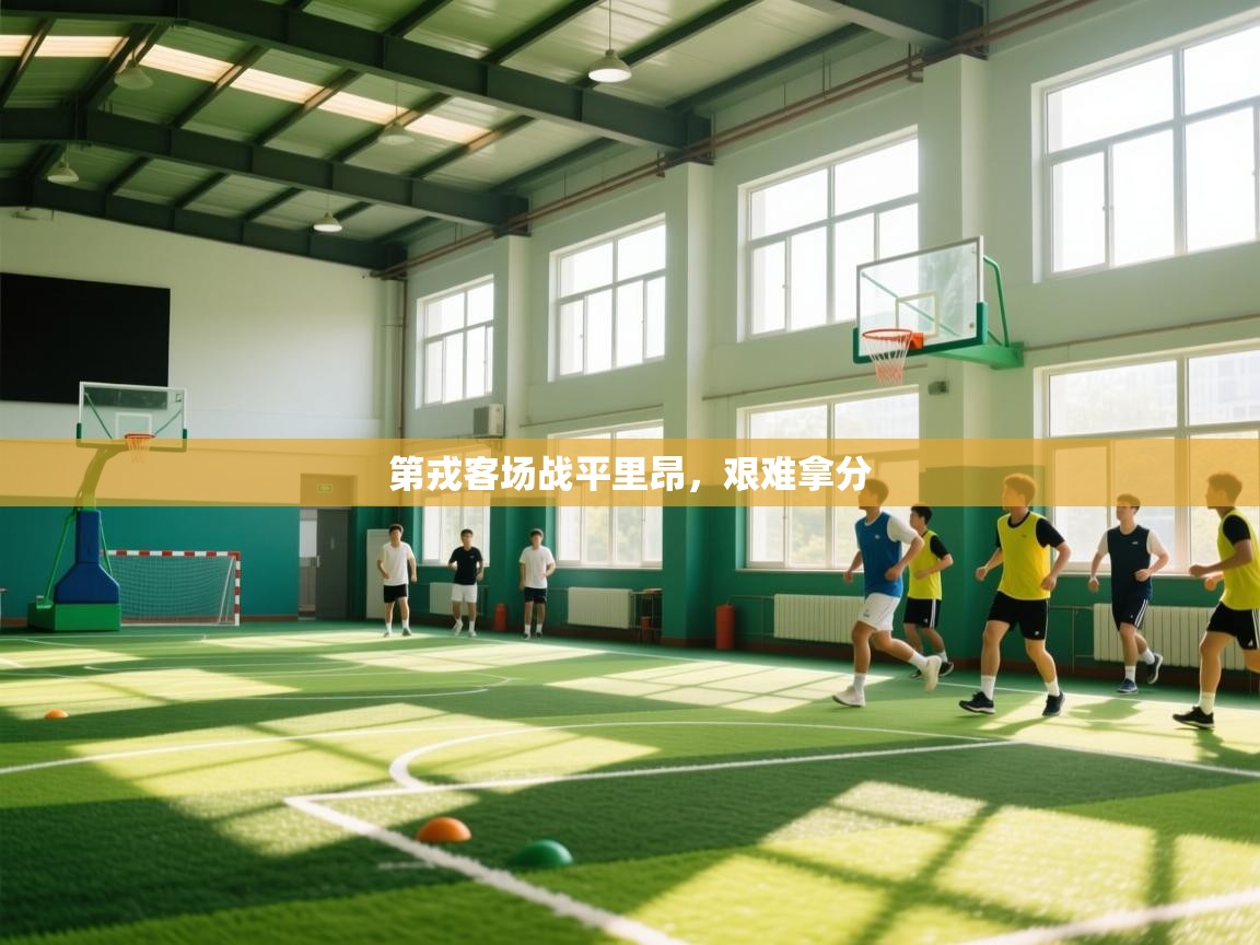 第戎客场战平里昂，艰难拿分