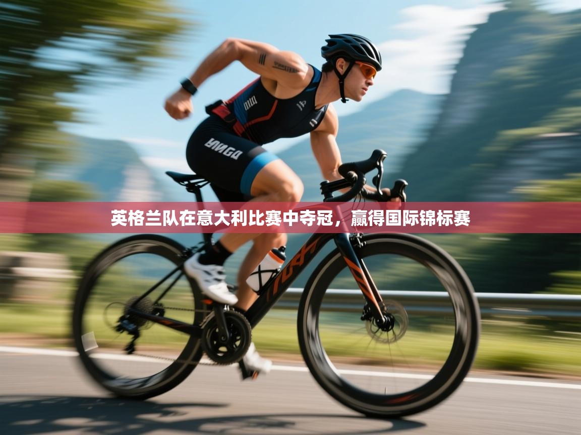 英格兰队在意大利比赛中夺冠，赢得国际锦标赛  第1张