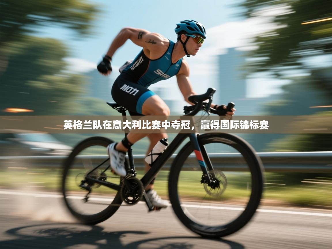 英格兰队在意大利比赛中夺冠，赢得国际锦标赛  第2张