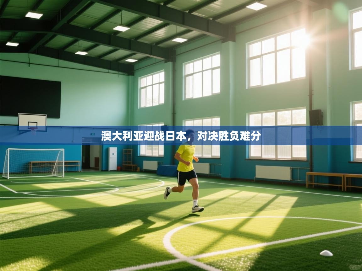 澳大利亚迎战日本，对决胜负难分