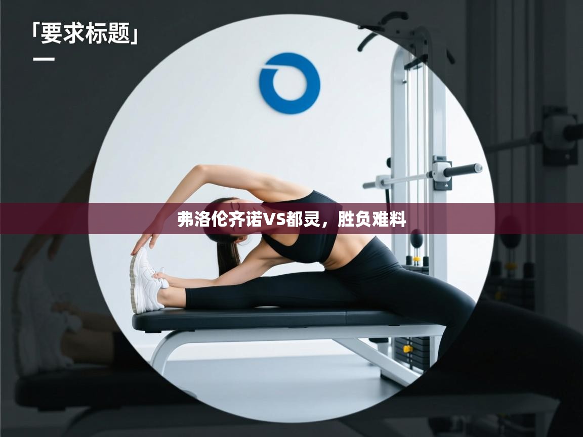 弗洛伦齐诺VS都灵，胜负难料