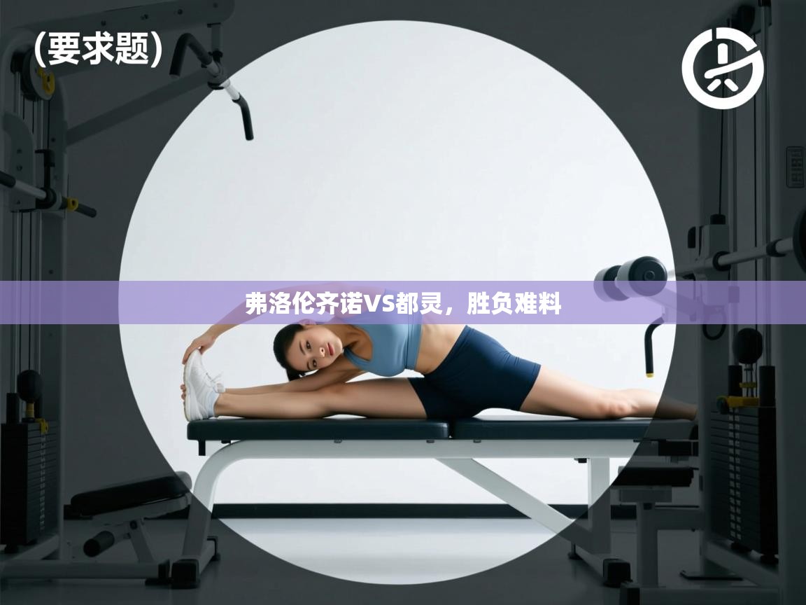 弗洛伦齐诺VS都灵，胜负难料  第2张