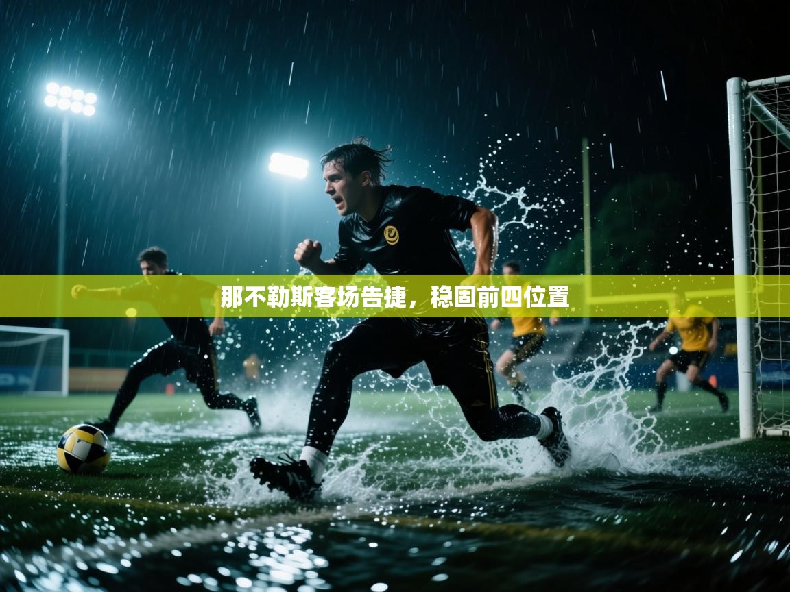 那不勒斯客场告捷，稳固前四位置