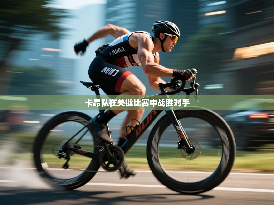 卡昂队在关键比赛中战胜对手