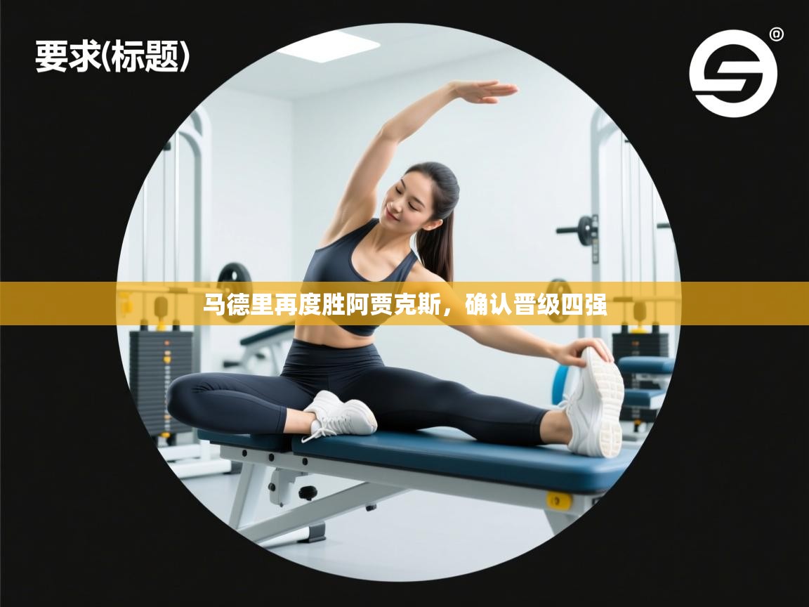 马德里再度胜阿贾克斯，确认晋级四强