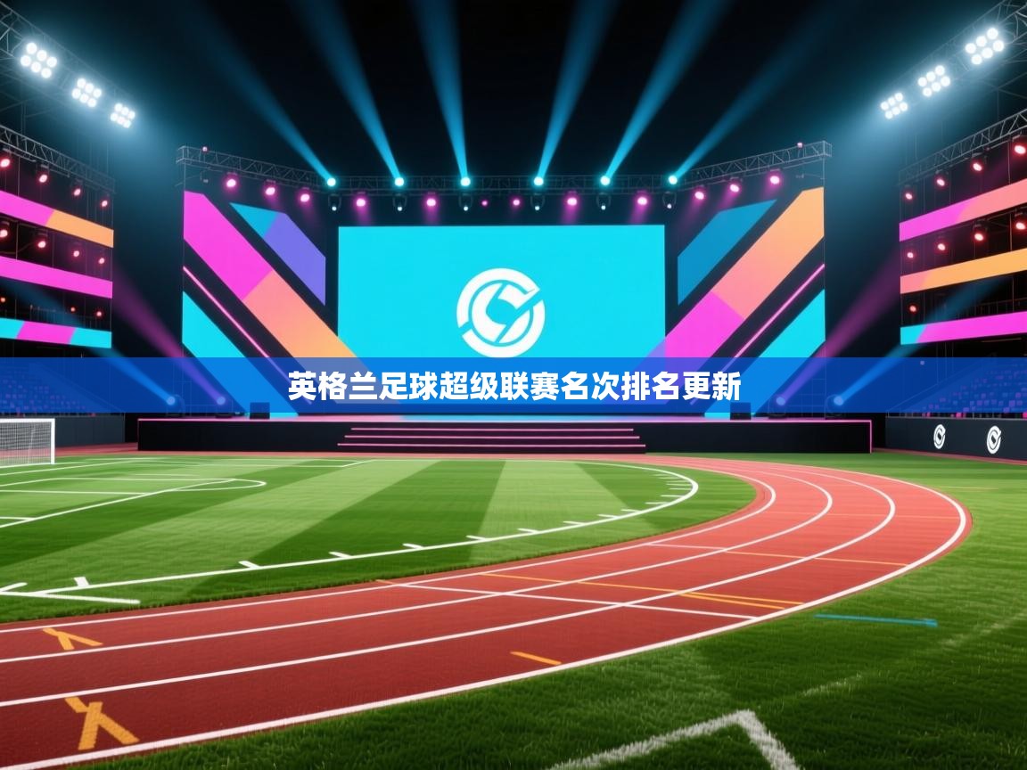 英格兰足球超级联赛名次排名更新  第1张