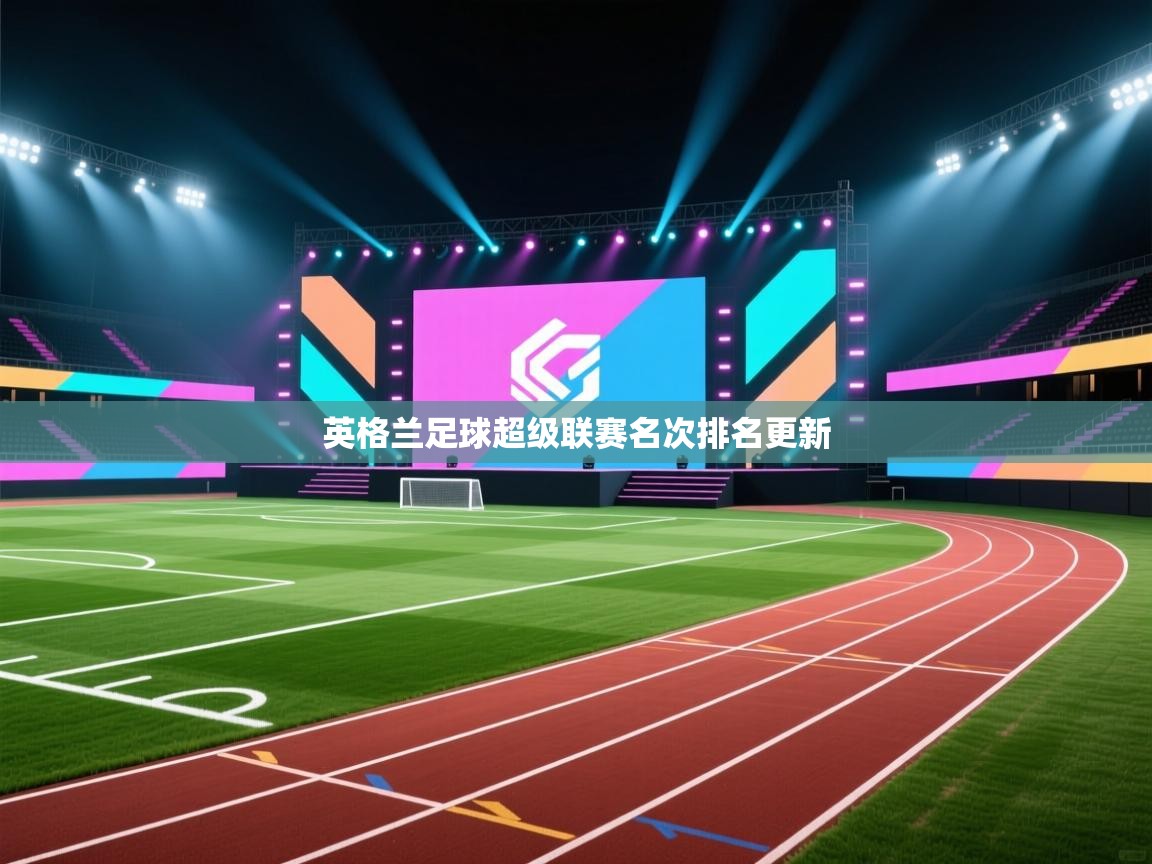 英格兰足球超级联赛名次排名更新  第2张