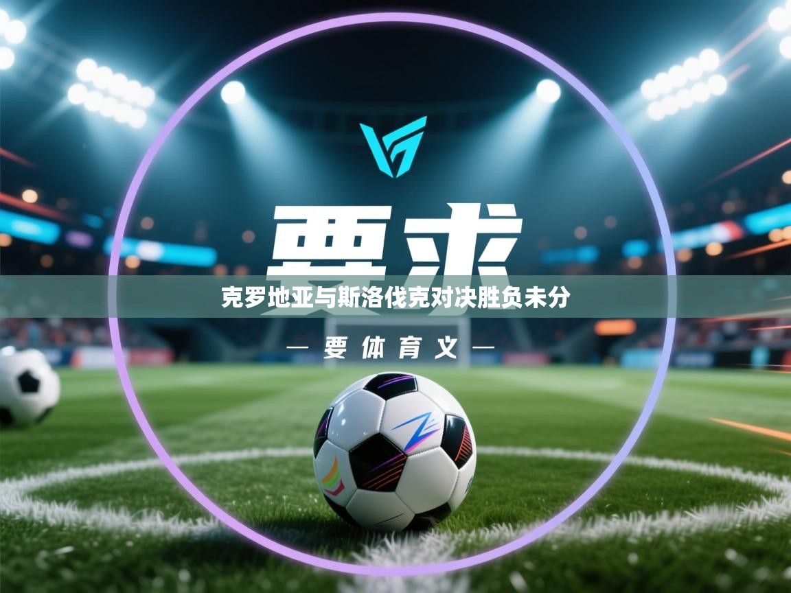 克罗地亚与斯洛伐克对决胜负未分 第1张