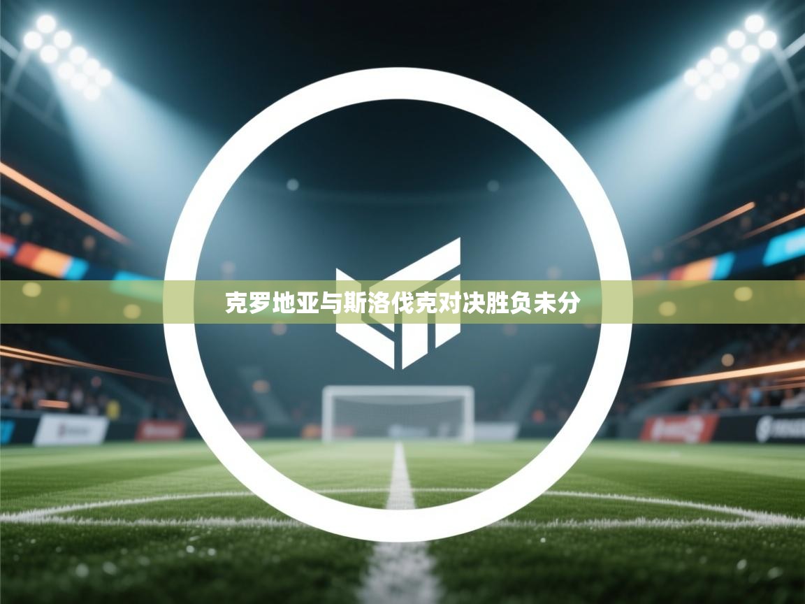 克罗地亚与斯洛伐克对决胜负未分 第2张