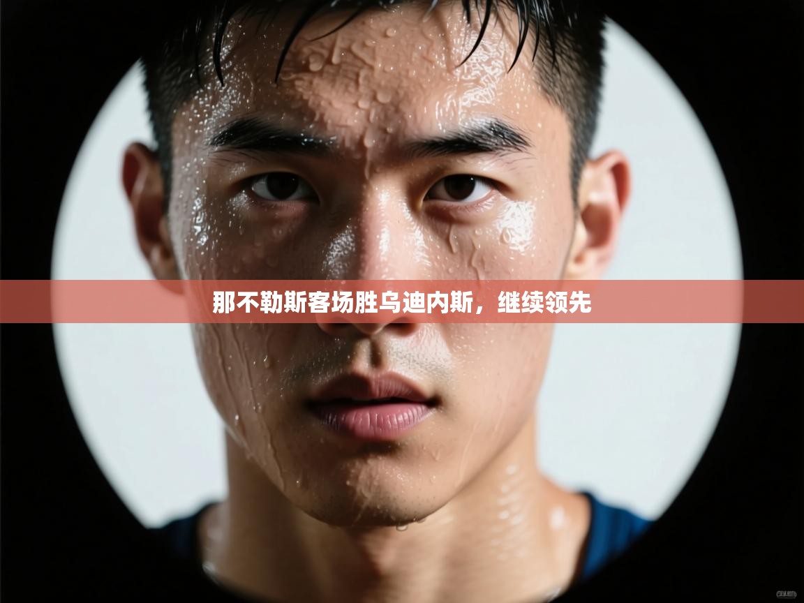 那不勒斯客场胜乌迪内斯，继续领先