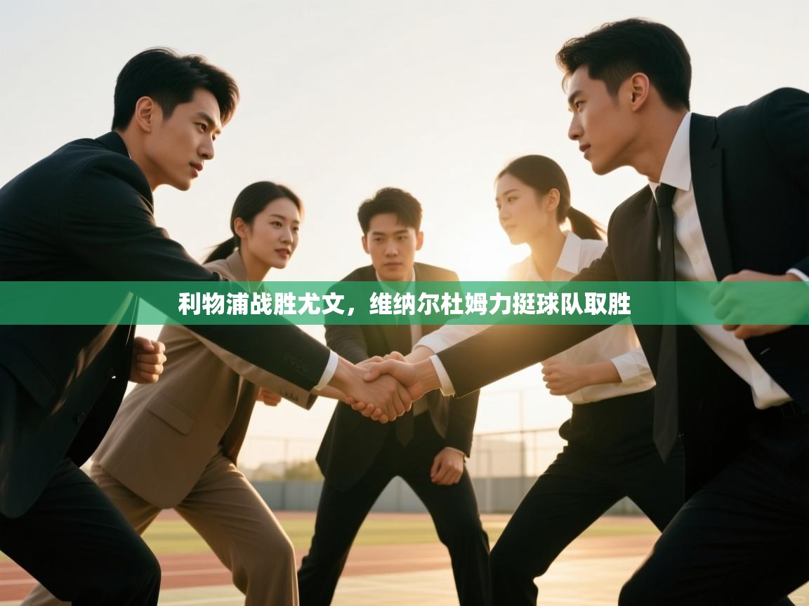 利物浦战胜尤文，维纳尔杜姆力挺球队取胜