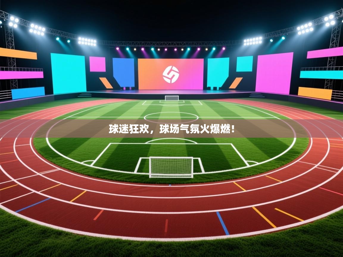 球迷狂欢，球场气氛火爆燃！