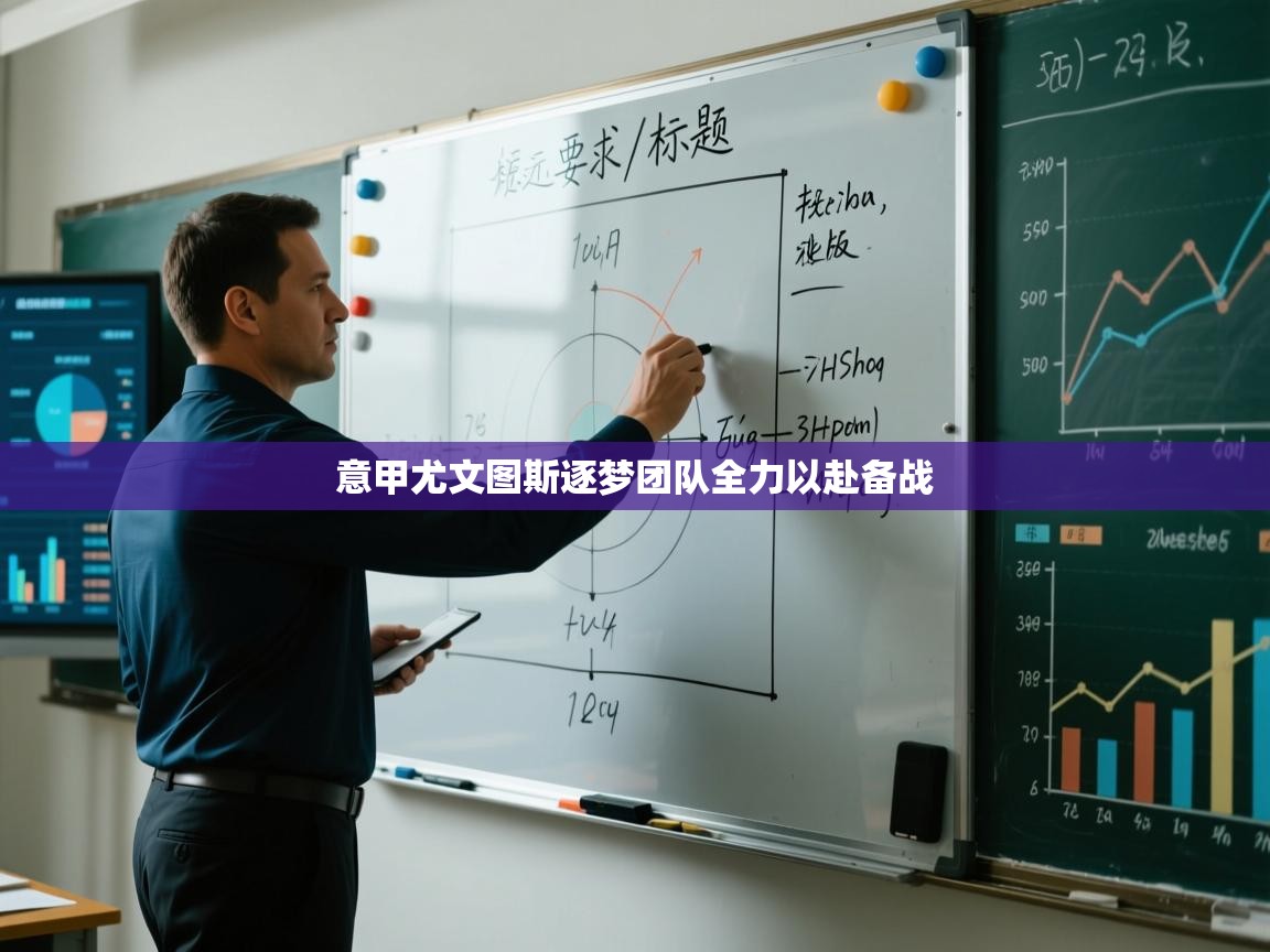 意甲尤文图斯逐梦团队全力以赴备战