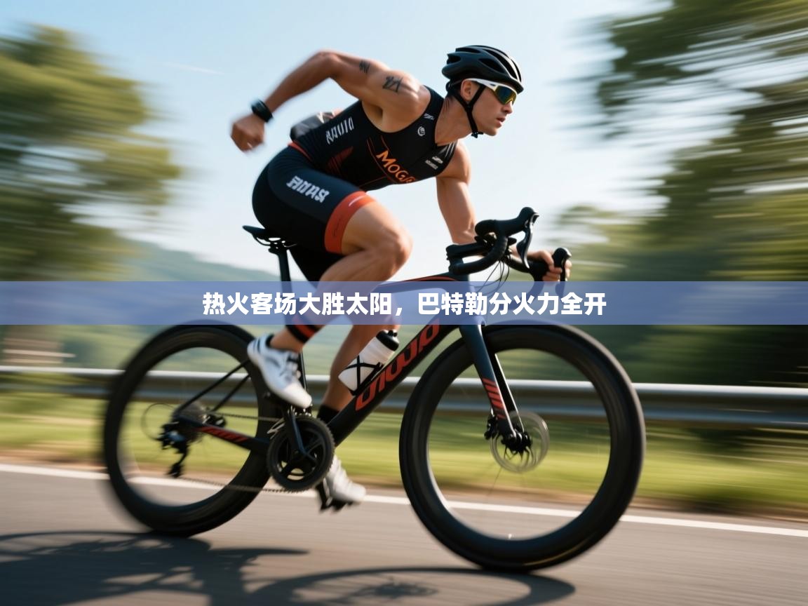 热火客场大胜太阳,巴特勒分火力全开