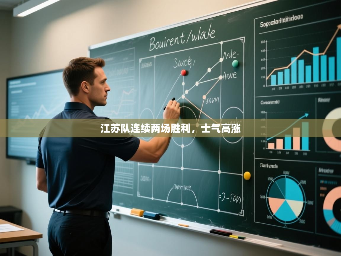 江苏队连续两场胜利,士气高涨