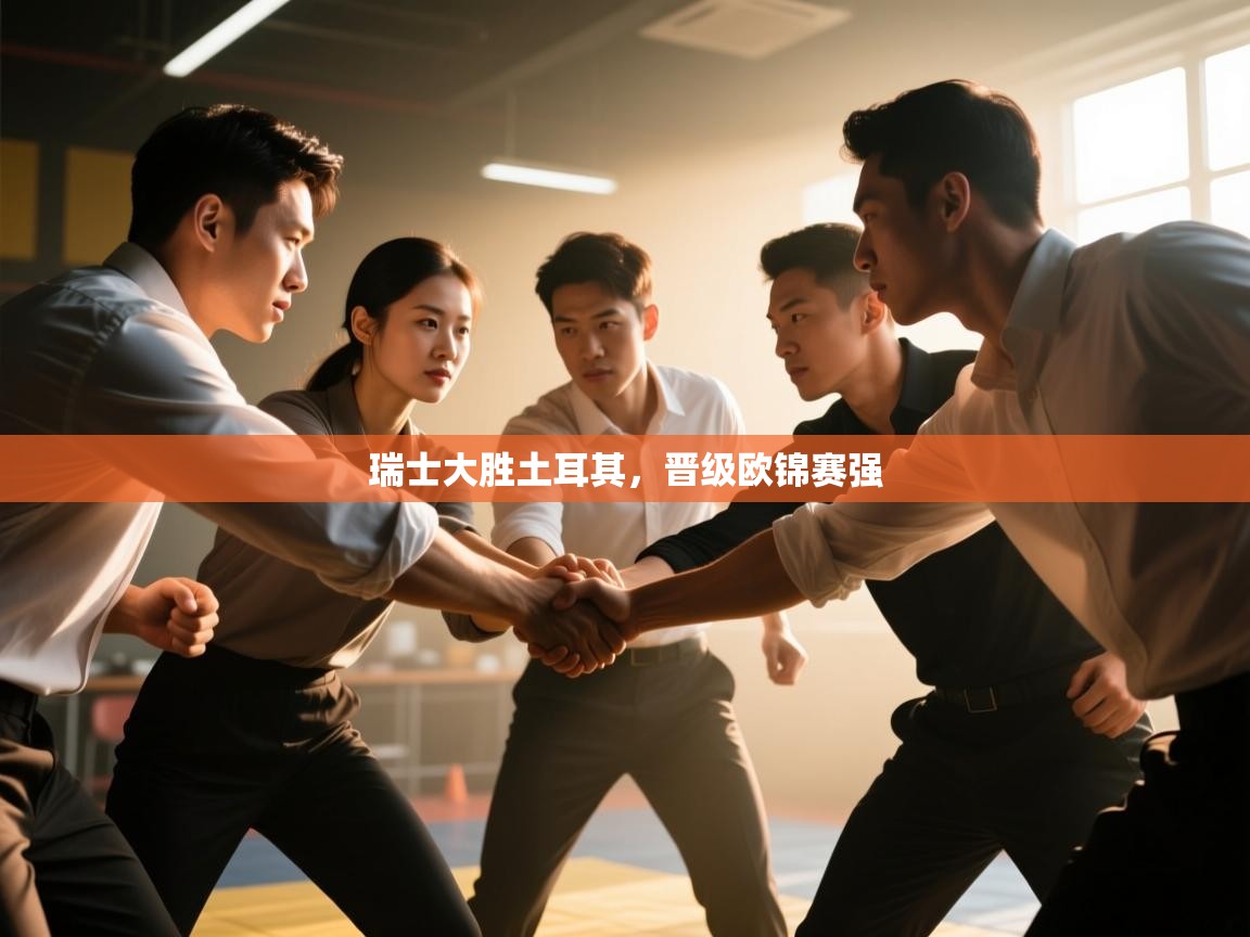 瑞士大胜土耳其,晋级欧锦赛强