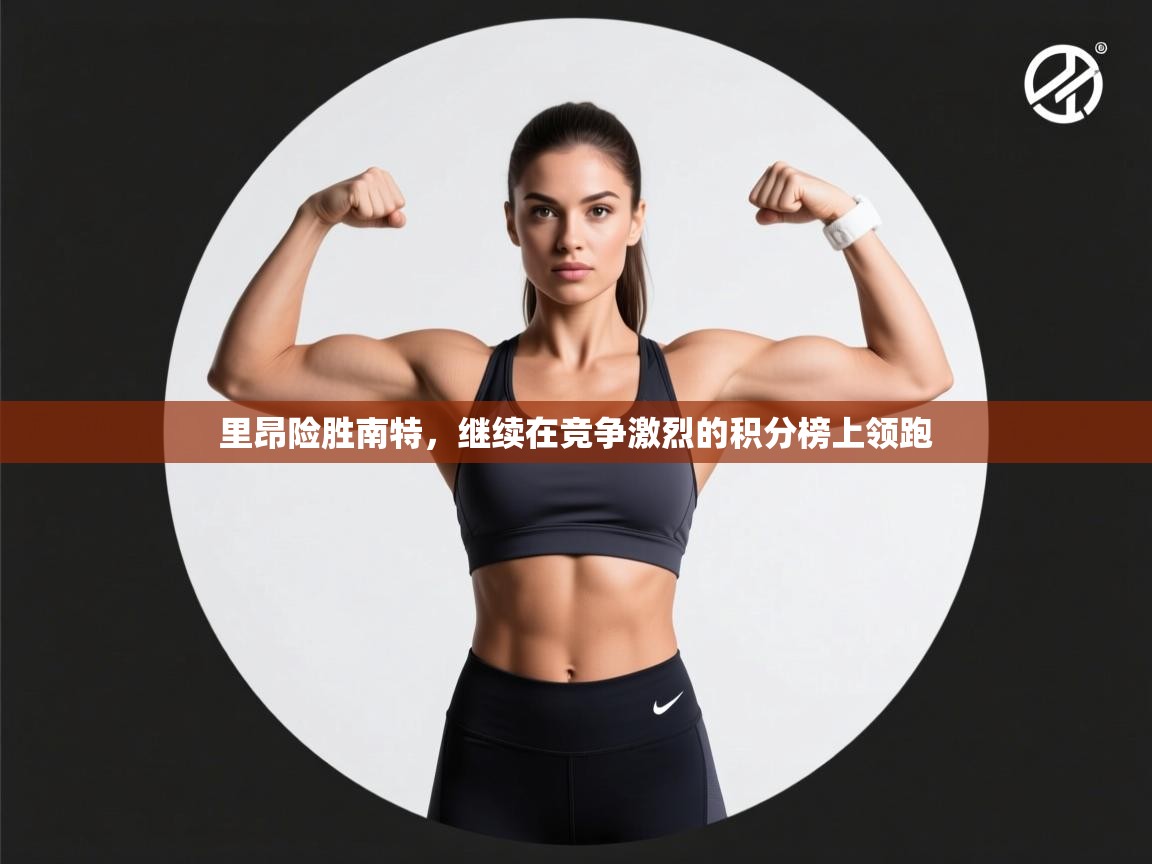 里昂险胜南特,继续在竞争激烈的积分榜上领跑