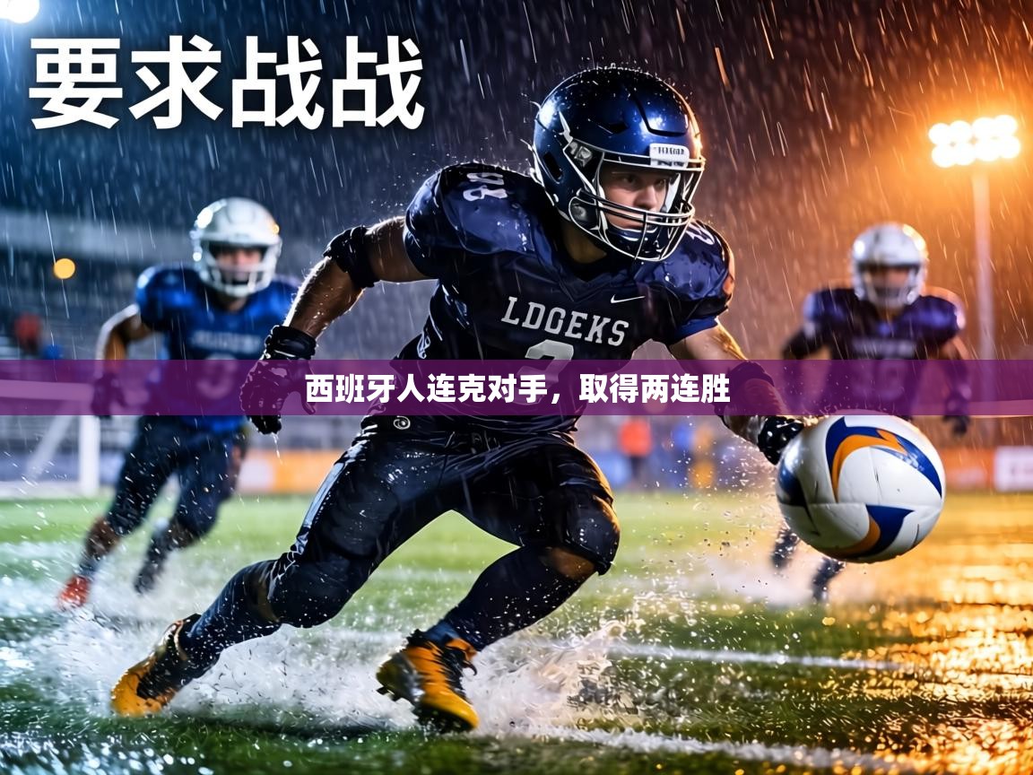 西班牙人连克对手，取得两连胜
