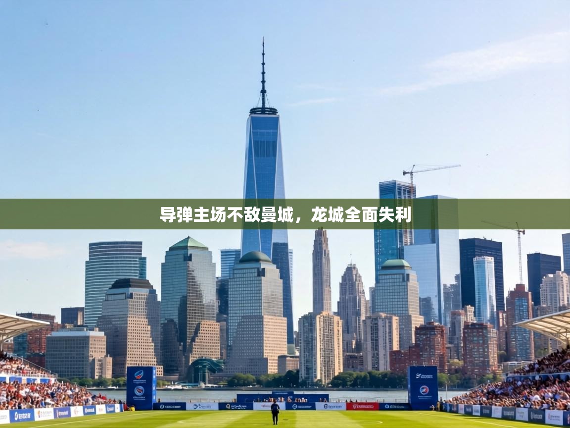 导弹主场不敌曼城，龙城全面失利